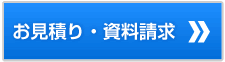 お見積り・資料請求