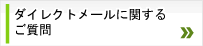 ダイレクトマーケティングに関するご質問