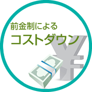 前金制によるコストダウン