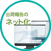 出荷報告のネット化