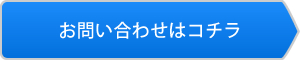 お問い合わせはコチラ