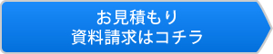 お見積もり・資料請求はコチラ