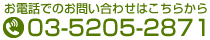 お電話でのお問い合わせはこちらから　03-5205-2871