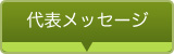 代表メッセ－ジ