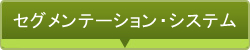 セグメンテーション・システム