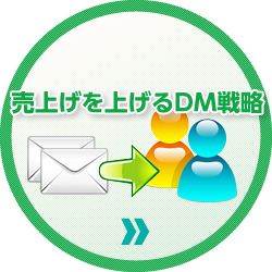 売上げを上げるDM戦略