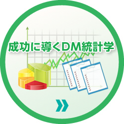 成功に導くDM統計学