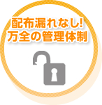 配布漏れなし！万全の管理体制