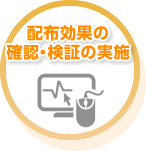 配布効果の確認・検証の実施