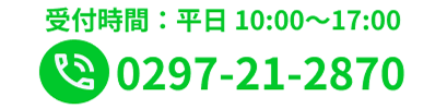 TEL:0297-21-2870