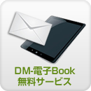 DMサービスをもっと活気的にしませんか？