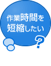 作業時間を短縮したい