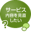 サービス内容を見直したい